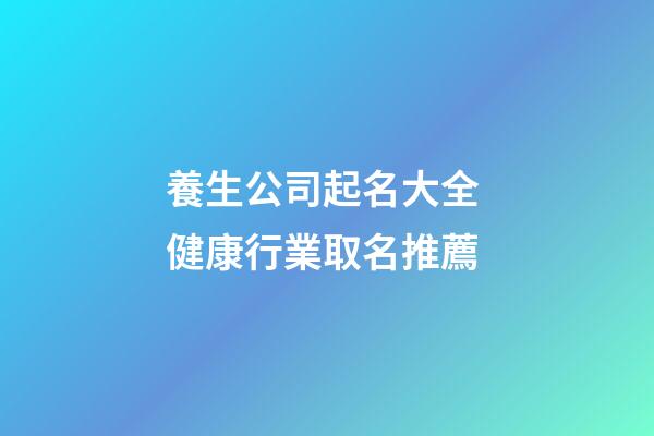 養生公司起名大全 健康行業取名推薦